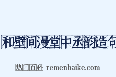 和壁间漫堂中丞韵造句是什么意思的图片